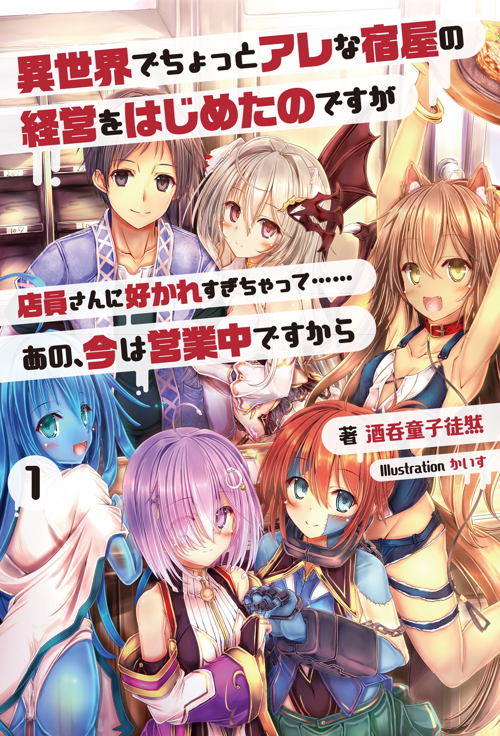 「異世界でちょっとアレな宿屋の経営をはじめたのですが店員さんに好かれすぎちゃって……あの、今は営業中ですから 」シリーズ