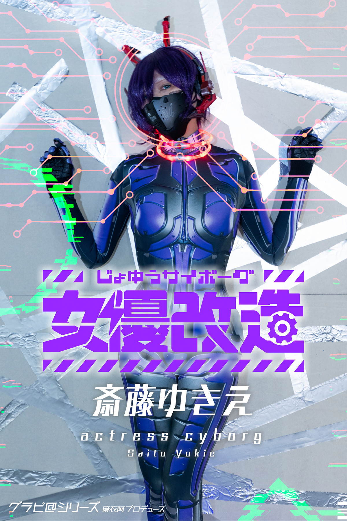 女優サイボーグ（女優改造）斎藤ゆきえ グラビ＠シリーズ 麻衣阿プロデュース