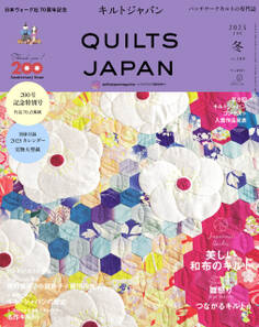 キルトジャパン2025年1月号冬 QUILTS JAPAN