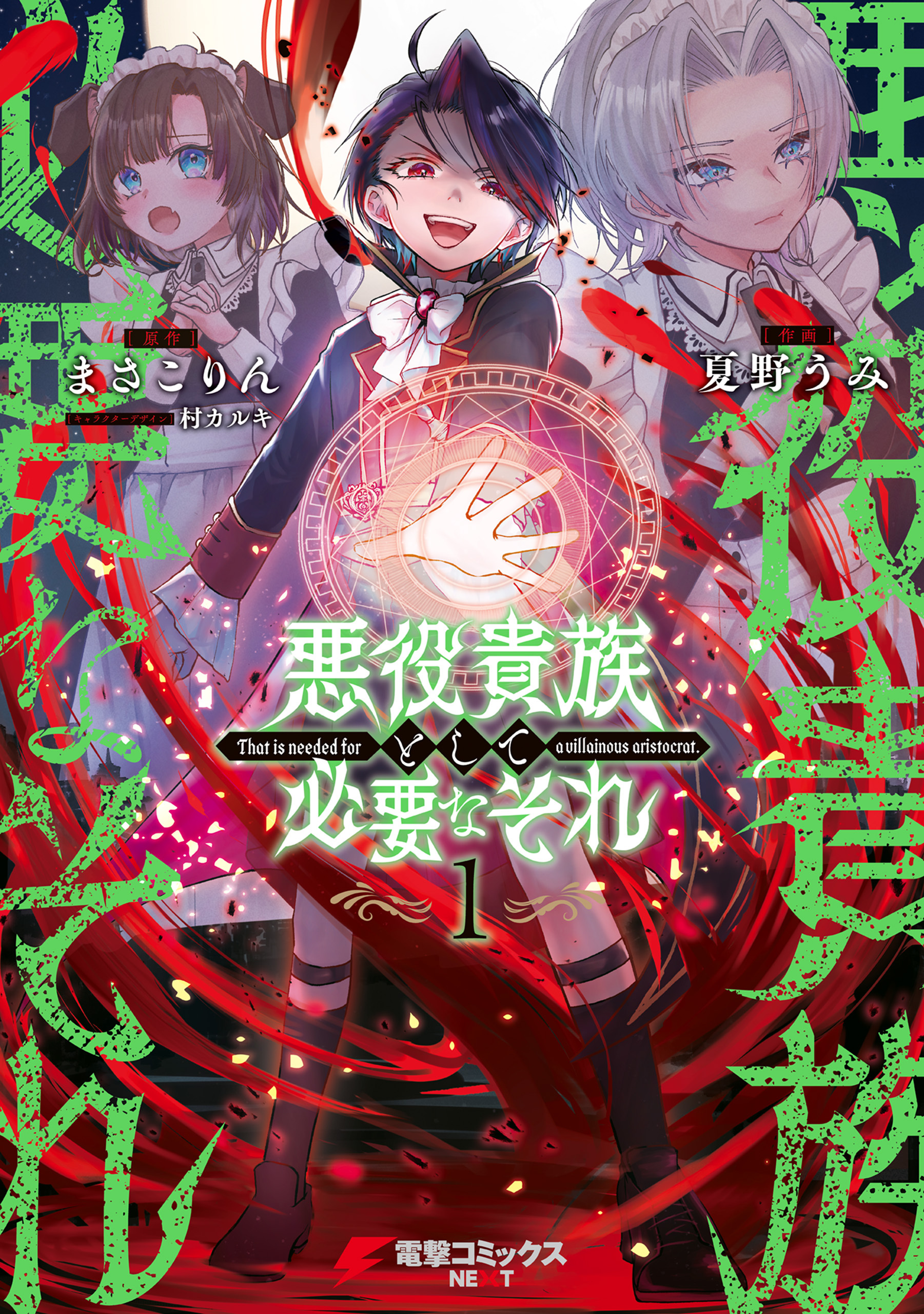 悪役貴族として必要なそれ 1