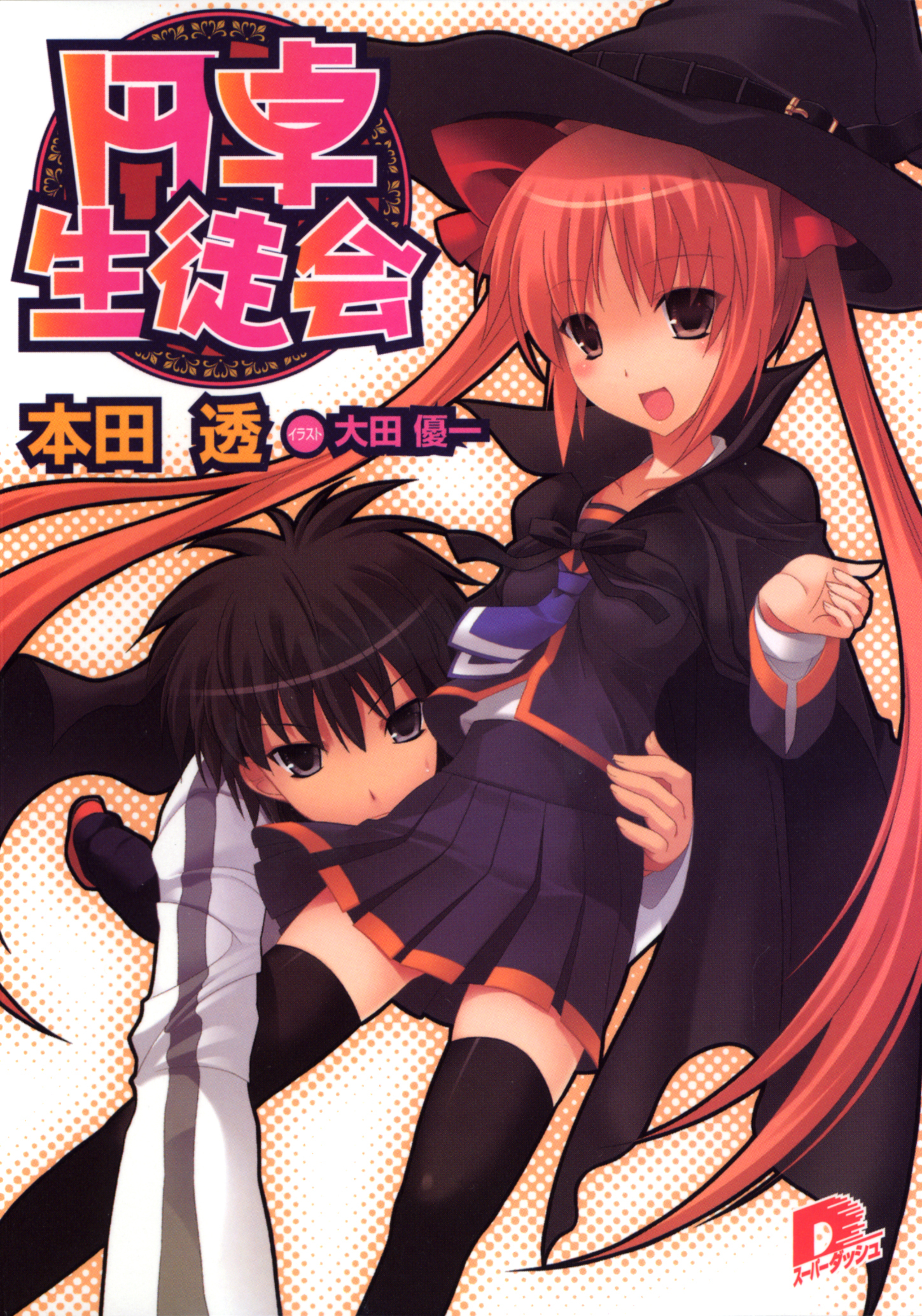 円卓生徒会　１