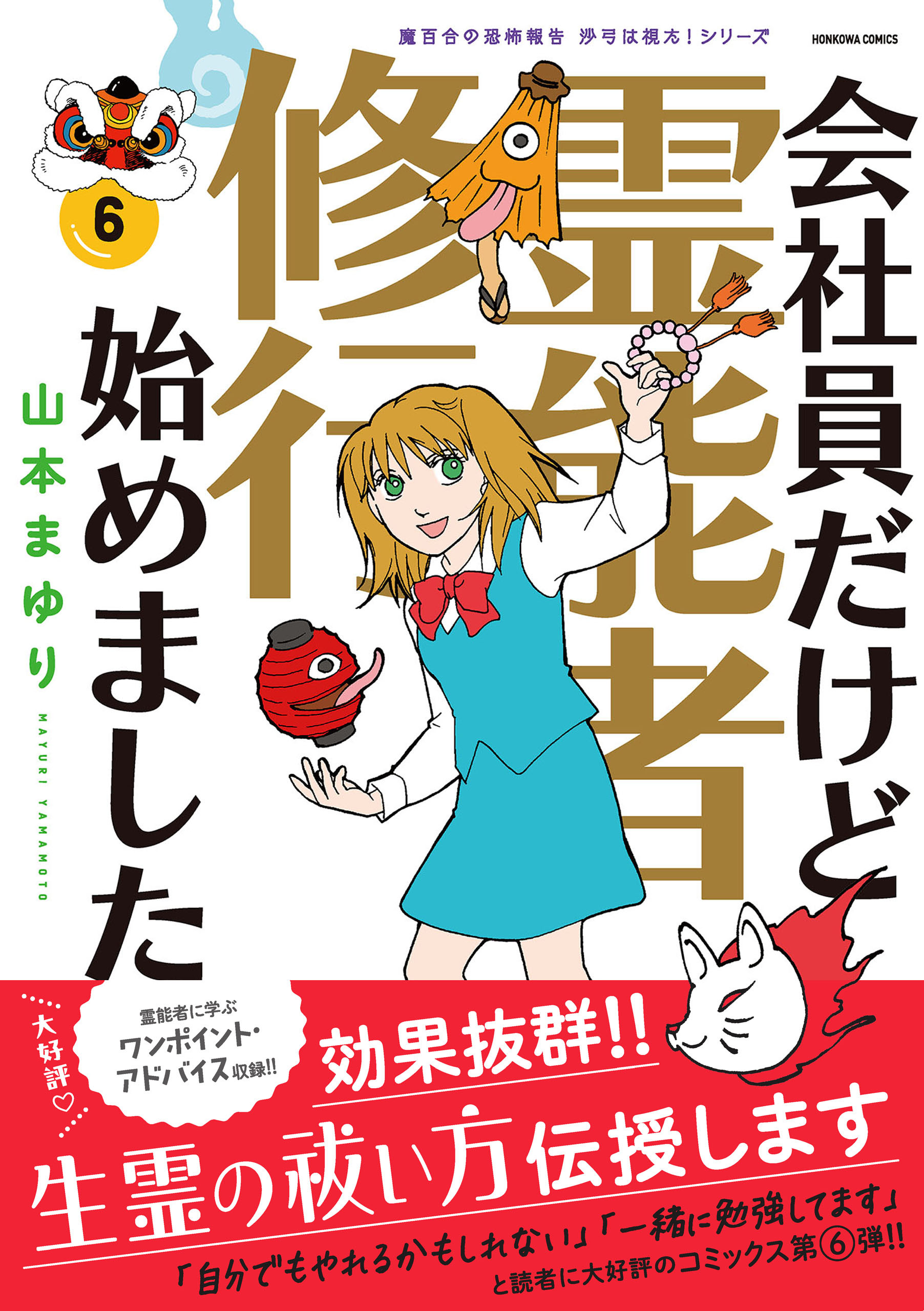 魔百合の恐怖報告　沙弓は視た！　会社員だけど霊能者修行始めました