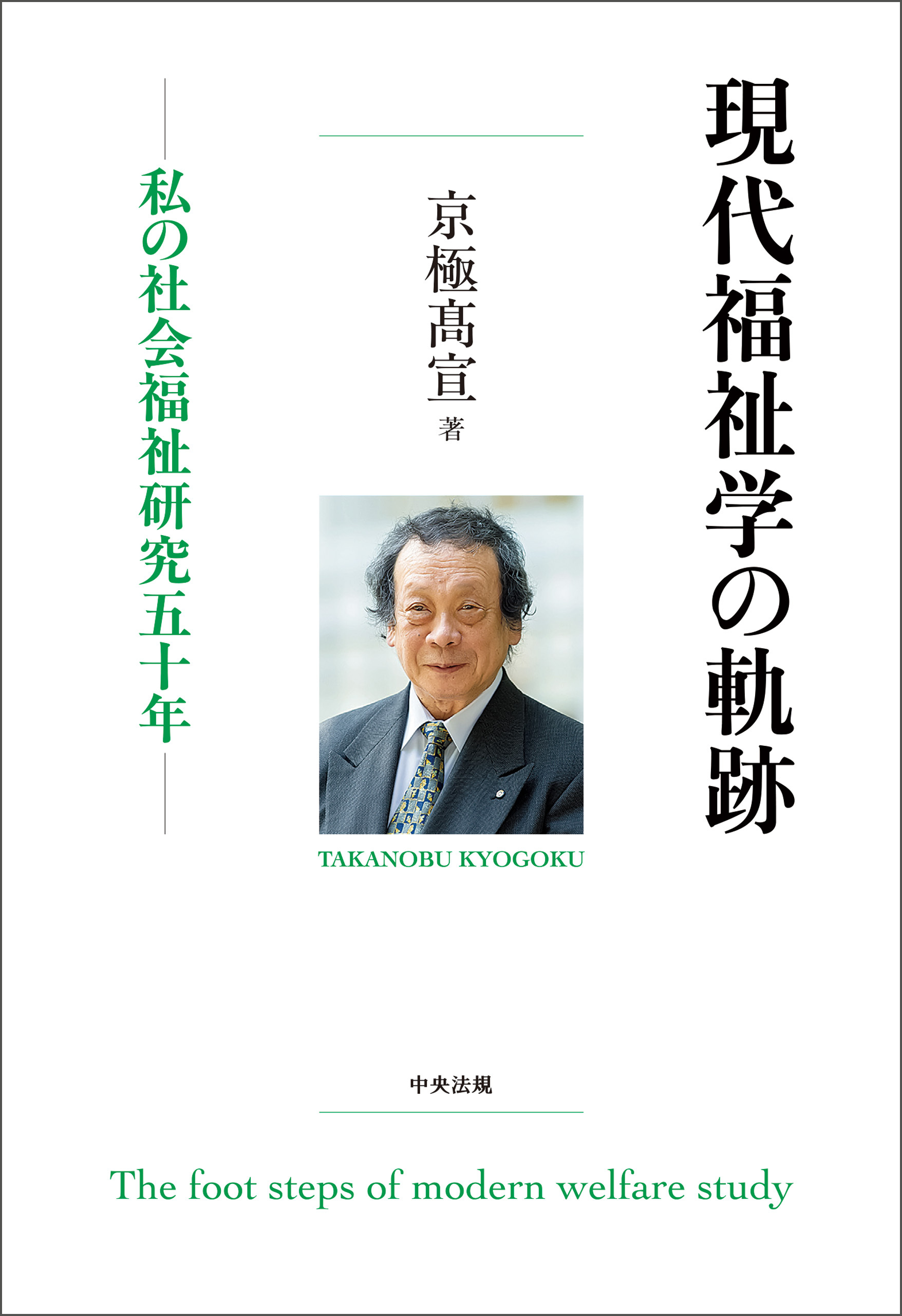 現代福祉学の軌跡　―私の社会福祉研究五十年