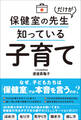 保健室の先生だけが知っている子育て