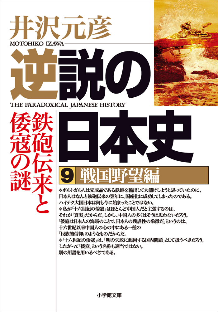 逆説の日本史9　戦国野望編／鉄砲伝来と倭寇の謎