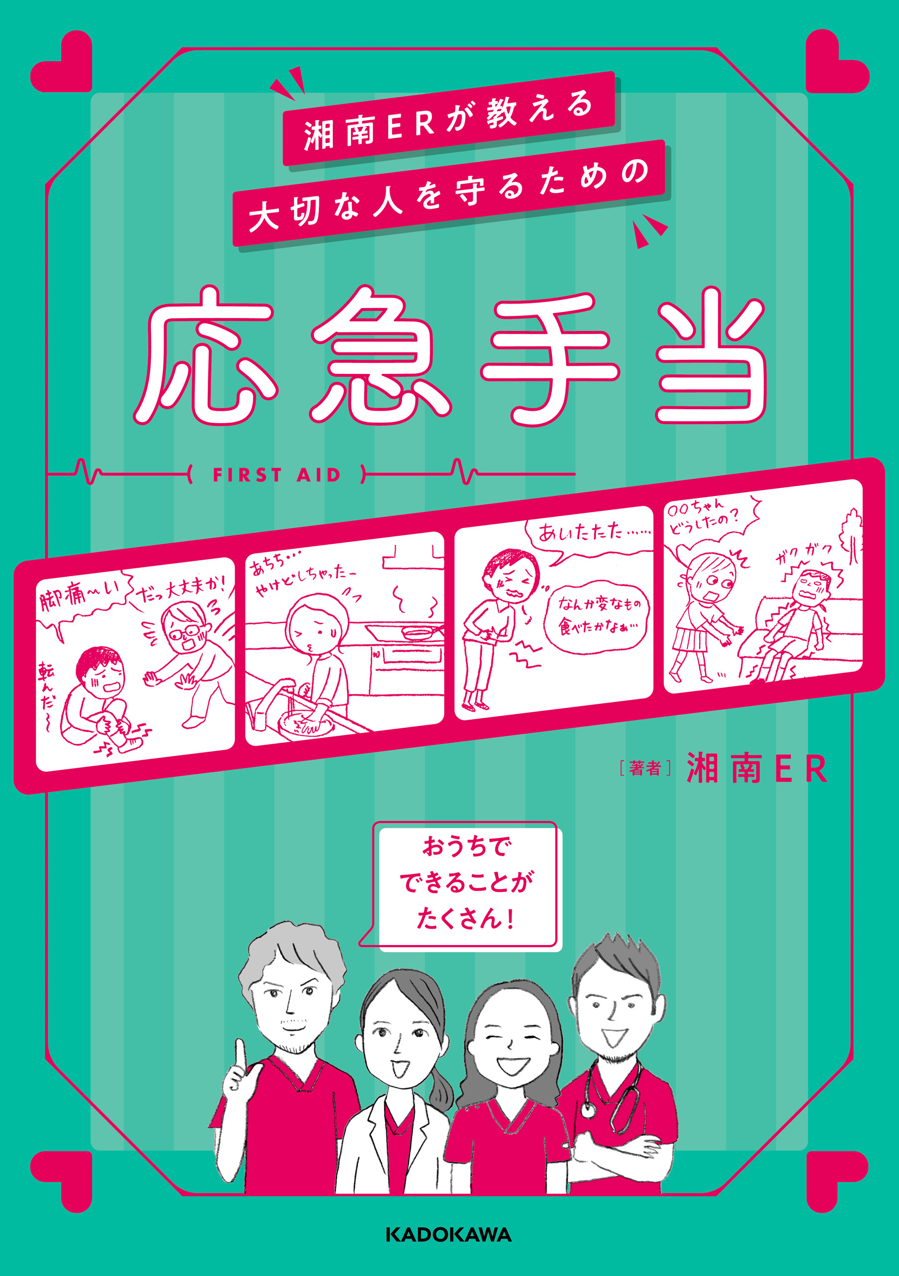 湘南ERが教える　大切な人を守るための応急手当