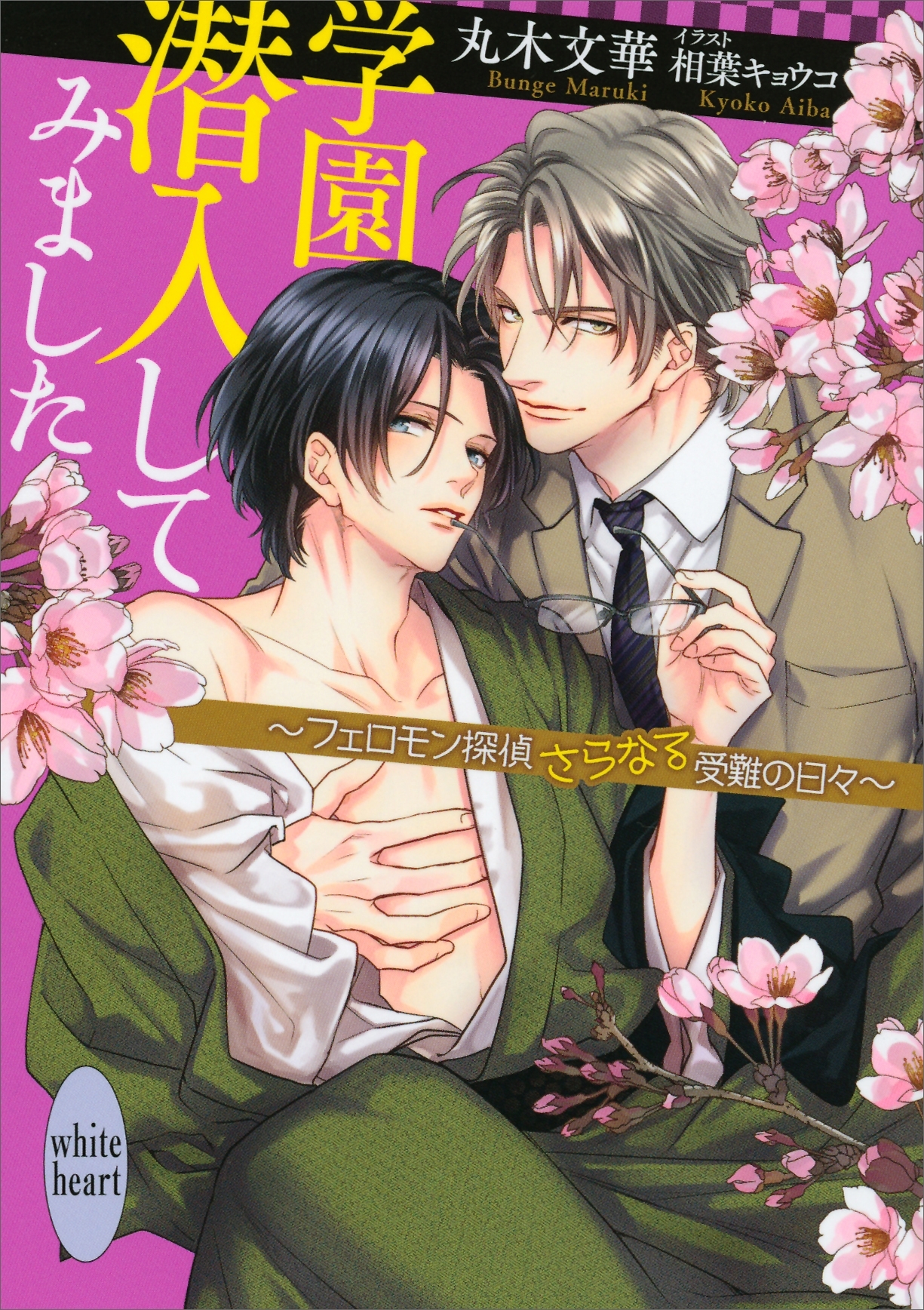 学園潜入してみました　～フェロモン探偵さらなる受難の日々～