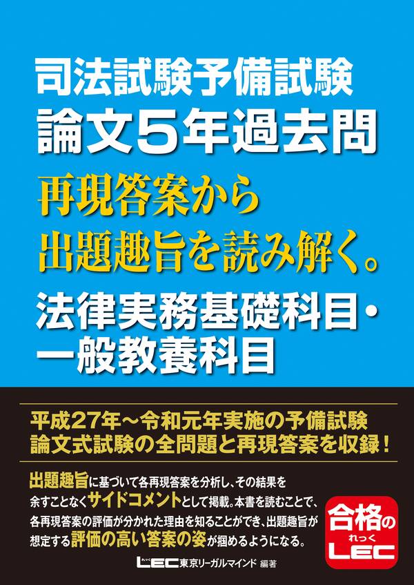司法試験予備試験 論文5年過去問 再現答案から出題趣旨を読み解く。法律実務基礎科目・一般教養科目全巻(1巻 最新刊)東京リーガルマインド LEC総合研究所人気マンガを毎日無料で配信中 司法試験予備試験 論文5年過去問 再現答案から出題趣旨を読み解く。法律実務基礎科目・一般教養科目全巻(1巻 最新刊)東京リーガルマインド LEC総合研究所人気マンガを毎日無料で配信中