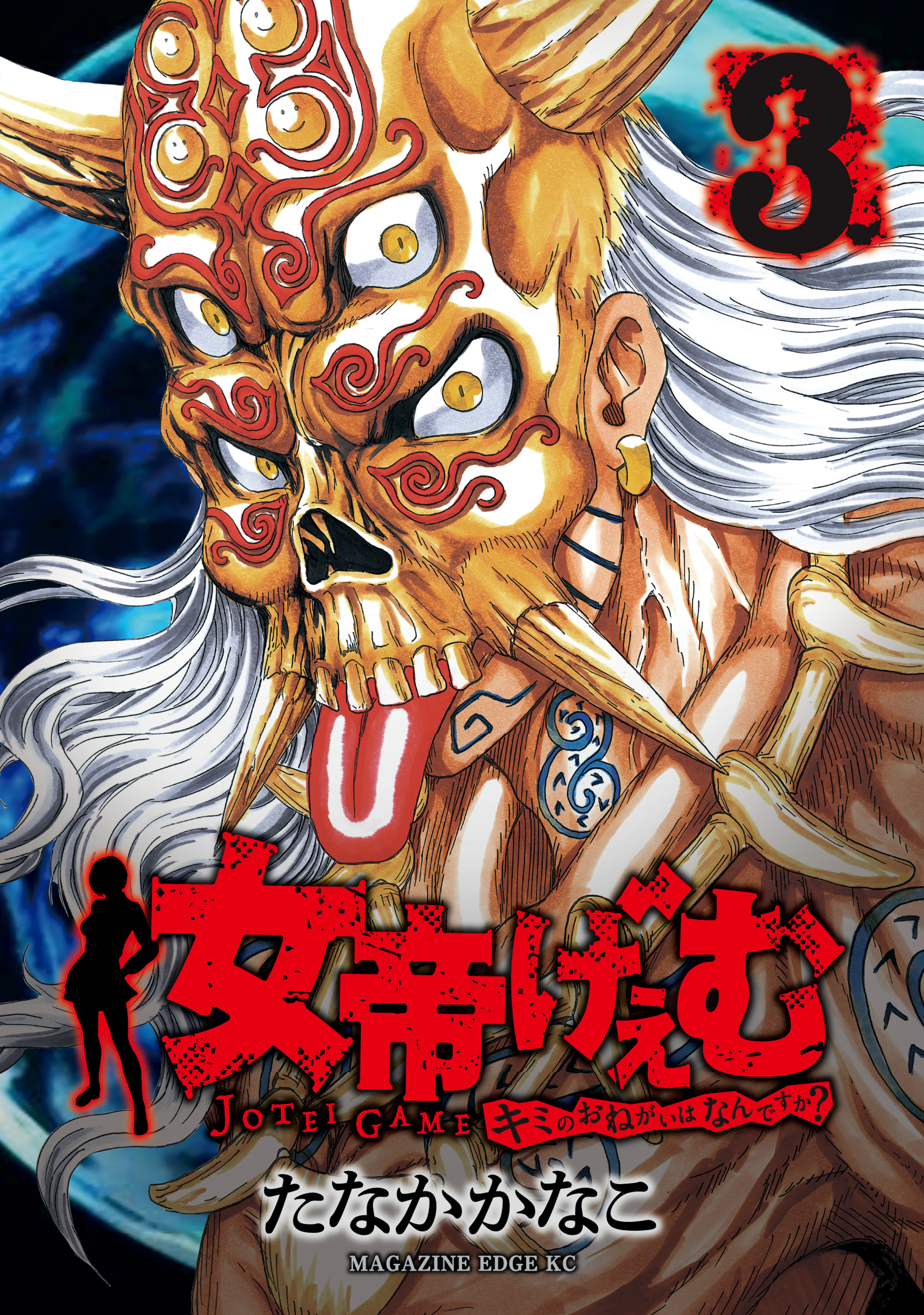 女帝げぇむ　キミのおねがいはなんですか？