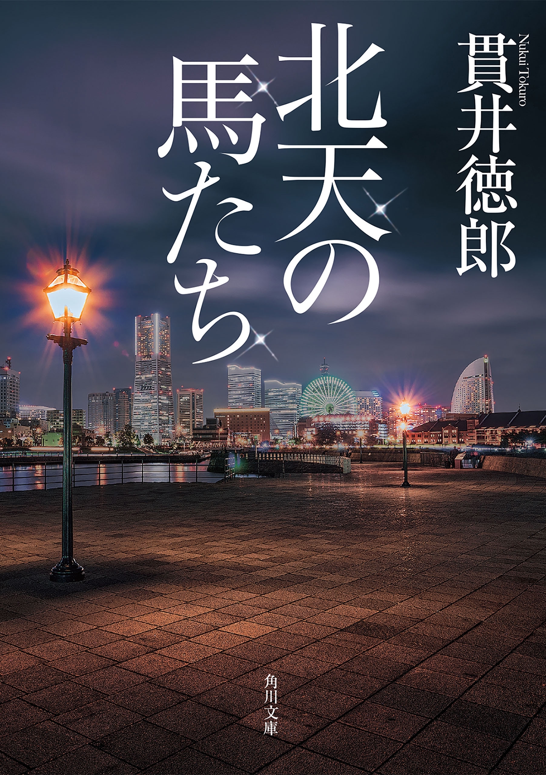北天の馬たち