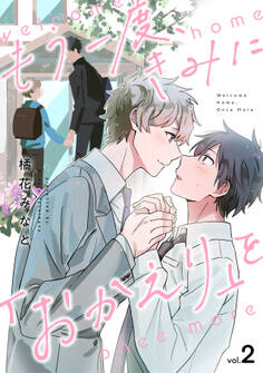 もう一度、きみに「おかえり」を
