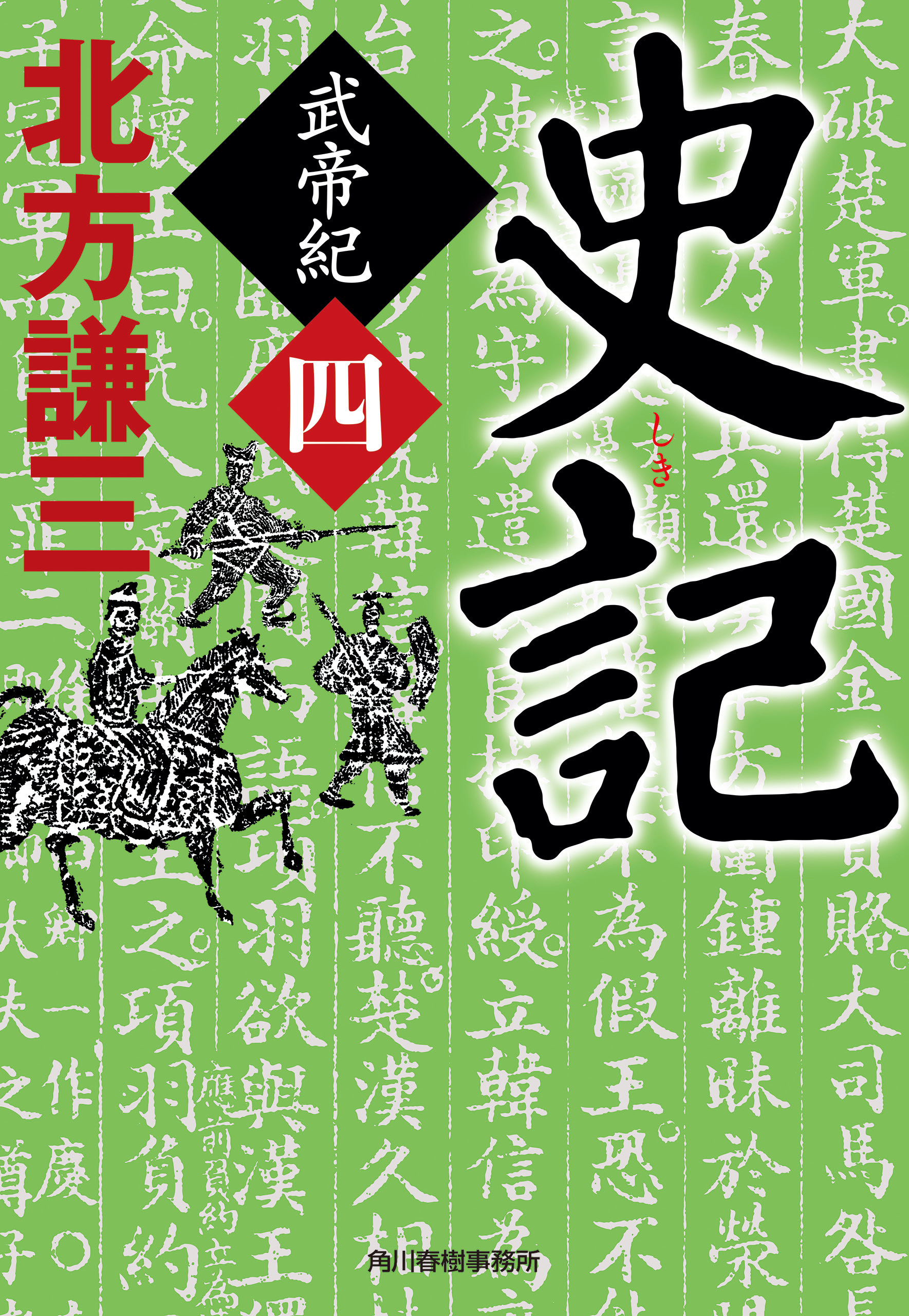 史記　武帝紀（四）