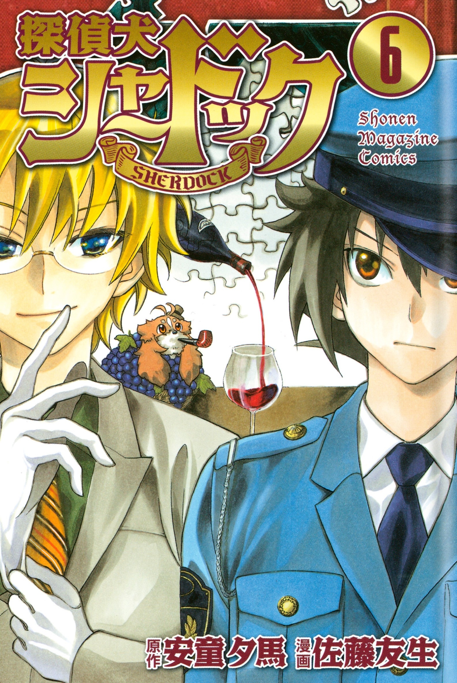 探偵犬シャードック（６）