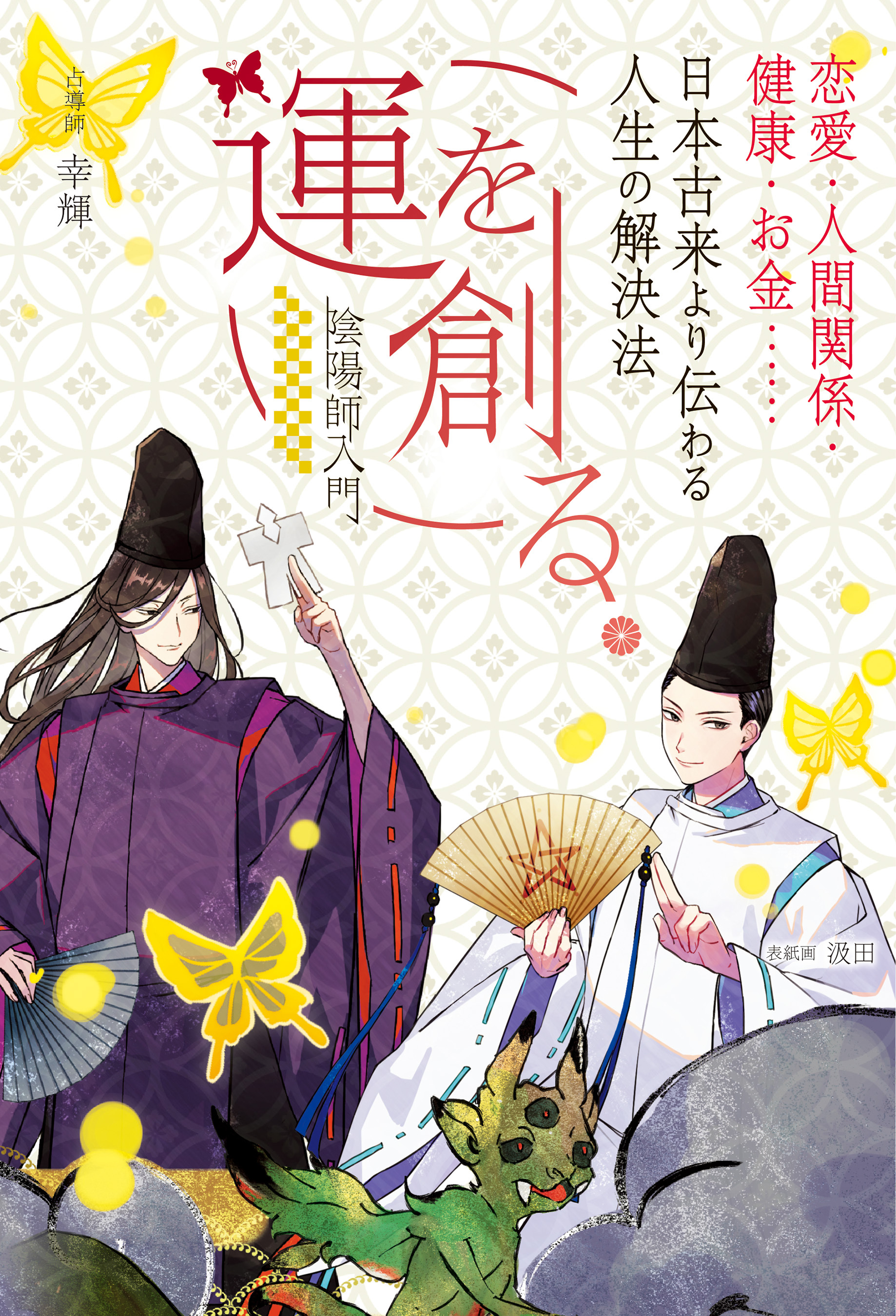 運を創る。恋愛・人間関係・健康・お金……日本古来より伝わる人生の解決法 -陰陽師入門-