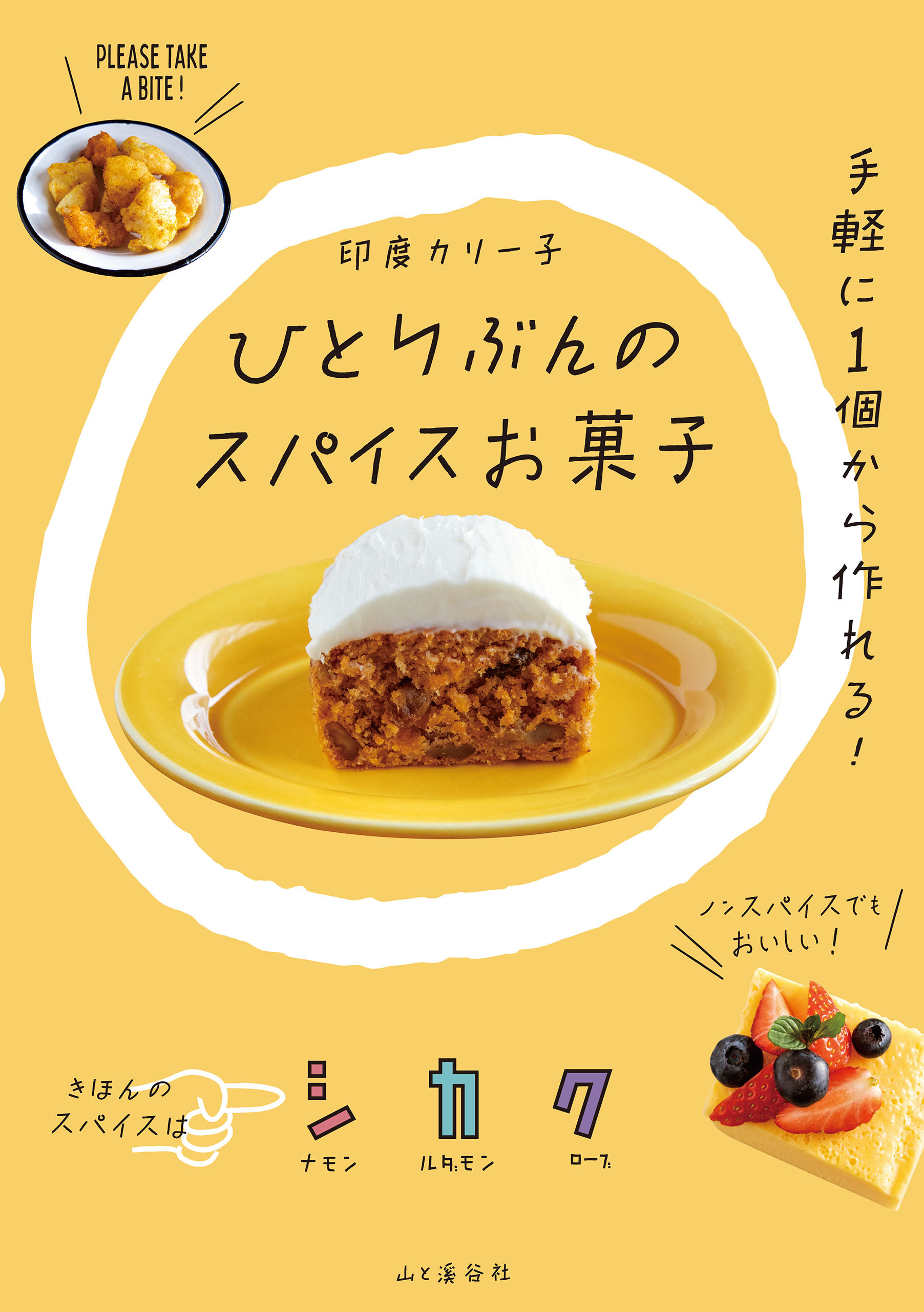 ひとりぶんのスパイスお菓子