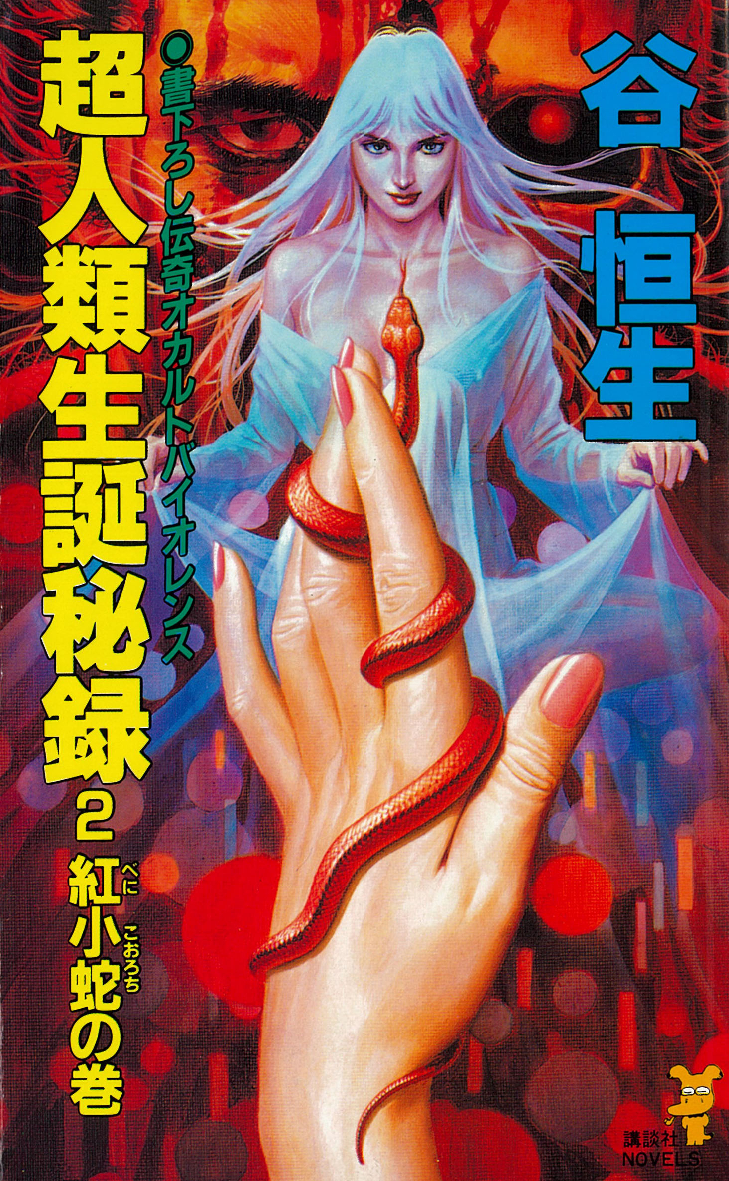 超人類生誕秘録（２）紅小蛇の巻
