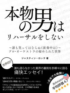 本物の男はリハーサルをしない ~誰も笑ってはならぬ(演奏中は)~ プロ・オーケストラの秘められた世界