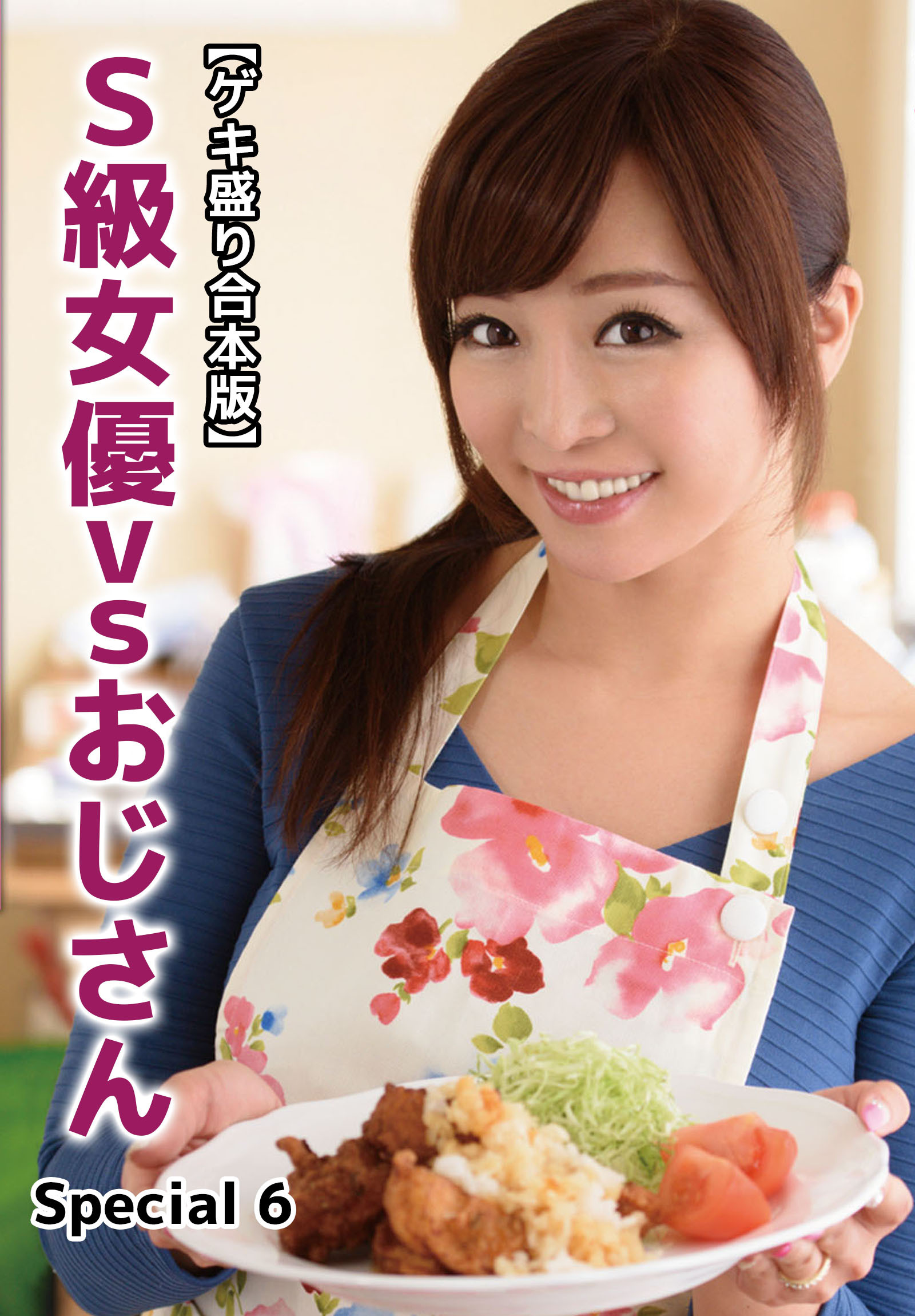 【ゲキ盛り合本版】S級女優vsおじさん　Special 6