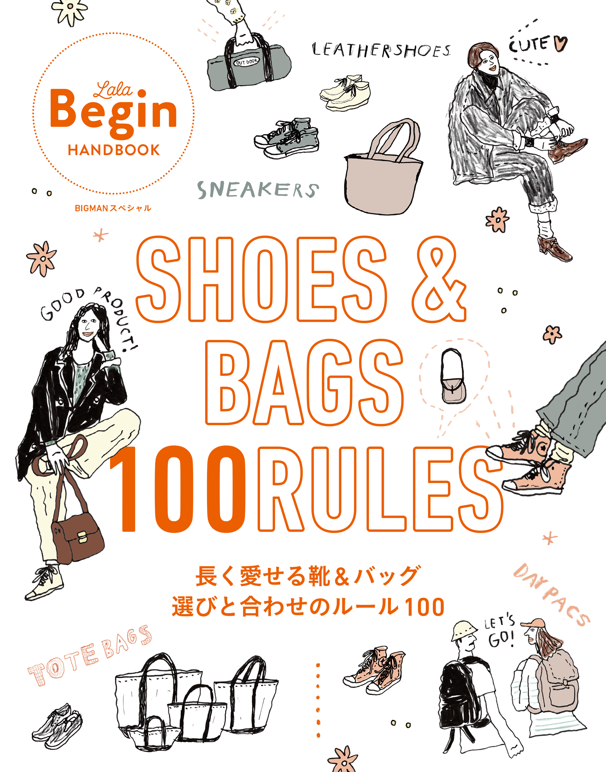 SHOES＆BAGS 長く愛せる靴＆バッグ 選びと合わせのルール100