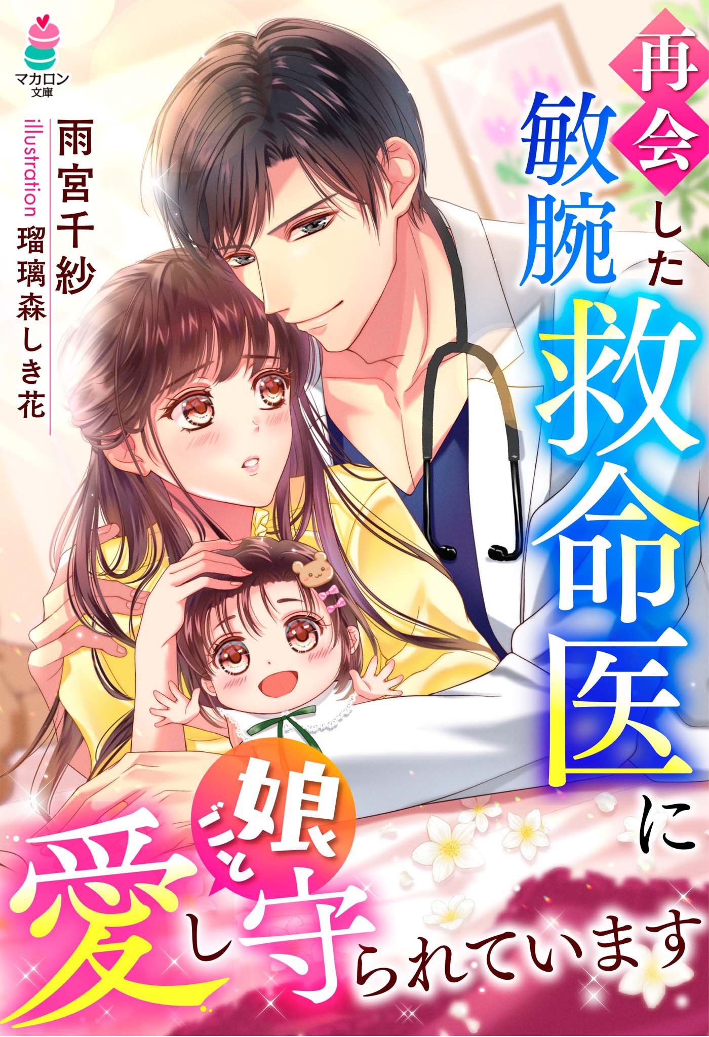 再会した敏腕救命医に娘ごと愛し守られています