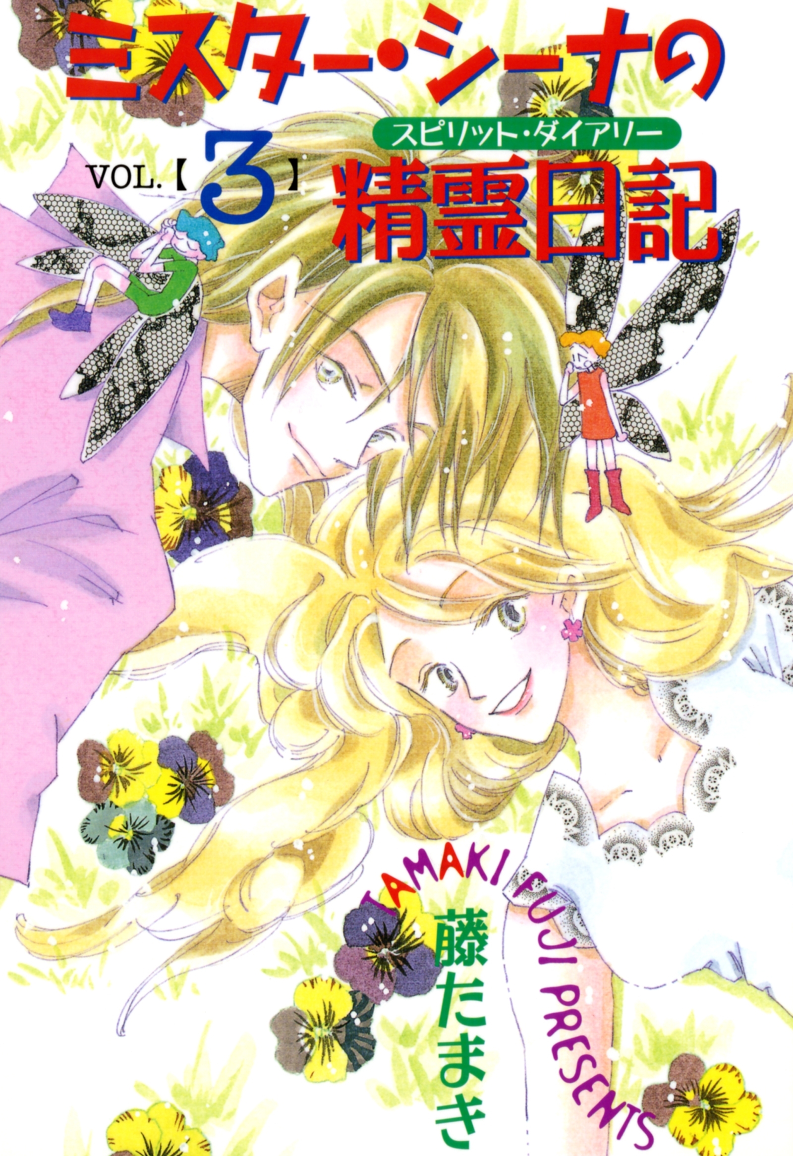 ミスター・シーナの精霊日記（３）