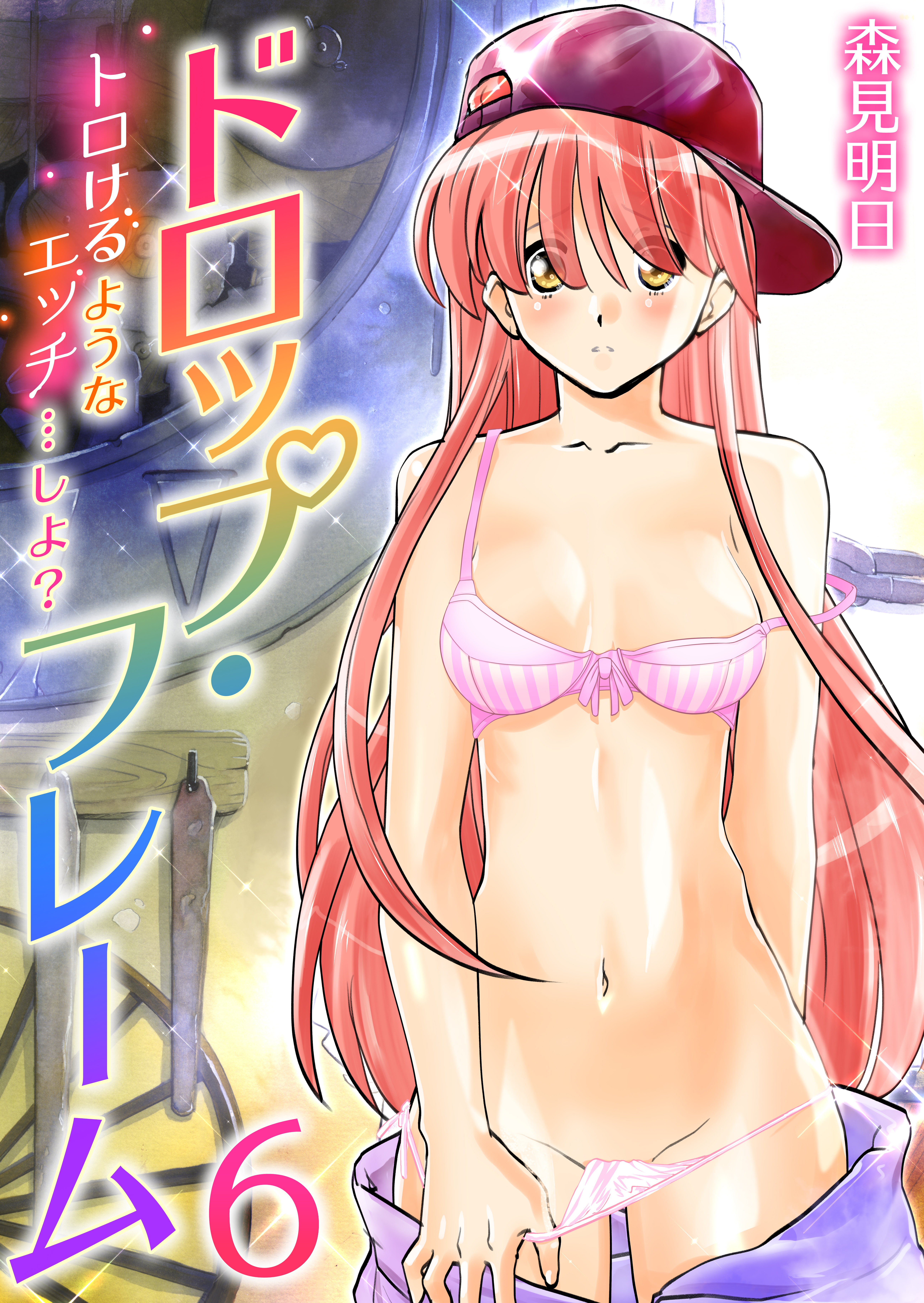 ドロップ・フレーム～トロけるようなエッチ…しよ？～　6巻