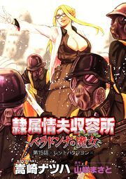 隷属情夫収容所～ベラドンナの魔女～ 分冊版 ： 15