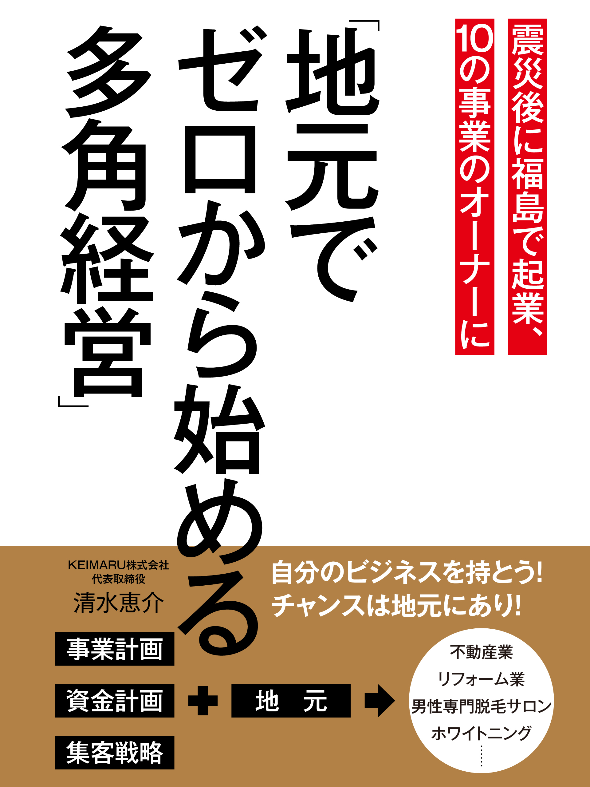 震災後に福島で起業、10の事業のオーナーに「地元でゼロから始める多角経営」
