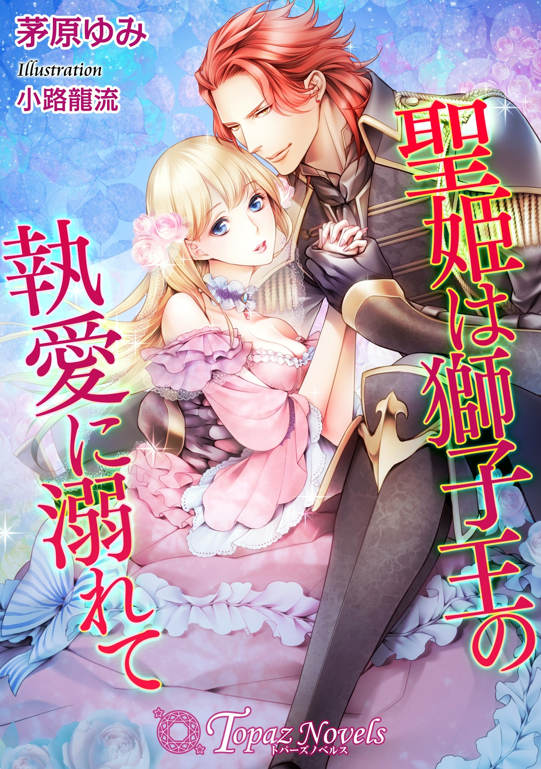 聖姫は獅子王の執愛に溺れて【書下ろし・イラスト7枚入り】
