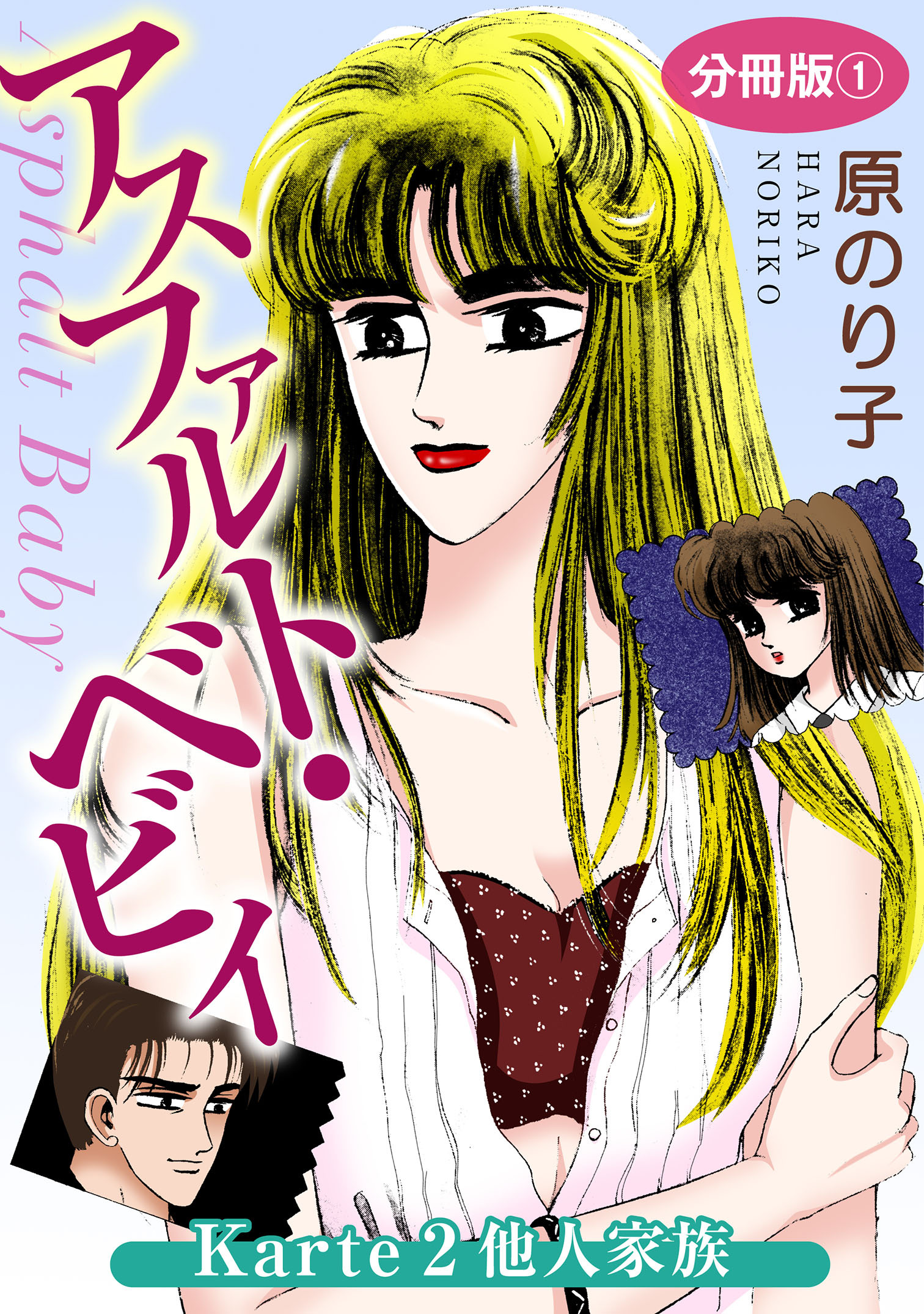 アスファルト・ベビィ　Karte2　他人家族　分冊版1