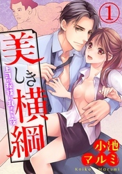 美しき横綱～上司の秘技に乱される夜～【合本版】