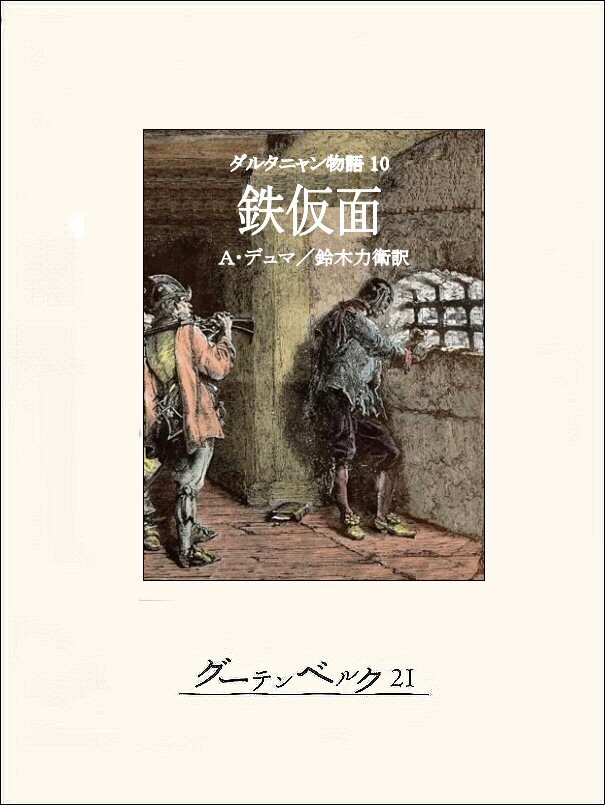 ダルタニャン物語10　鉄仮面