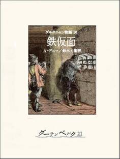 ダルタニャン物語10 鉄仮面
