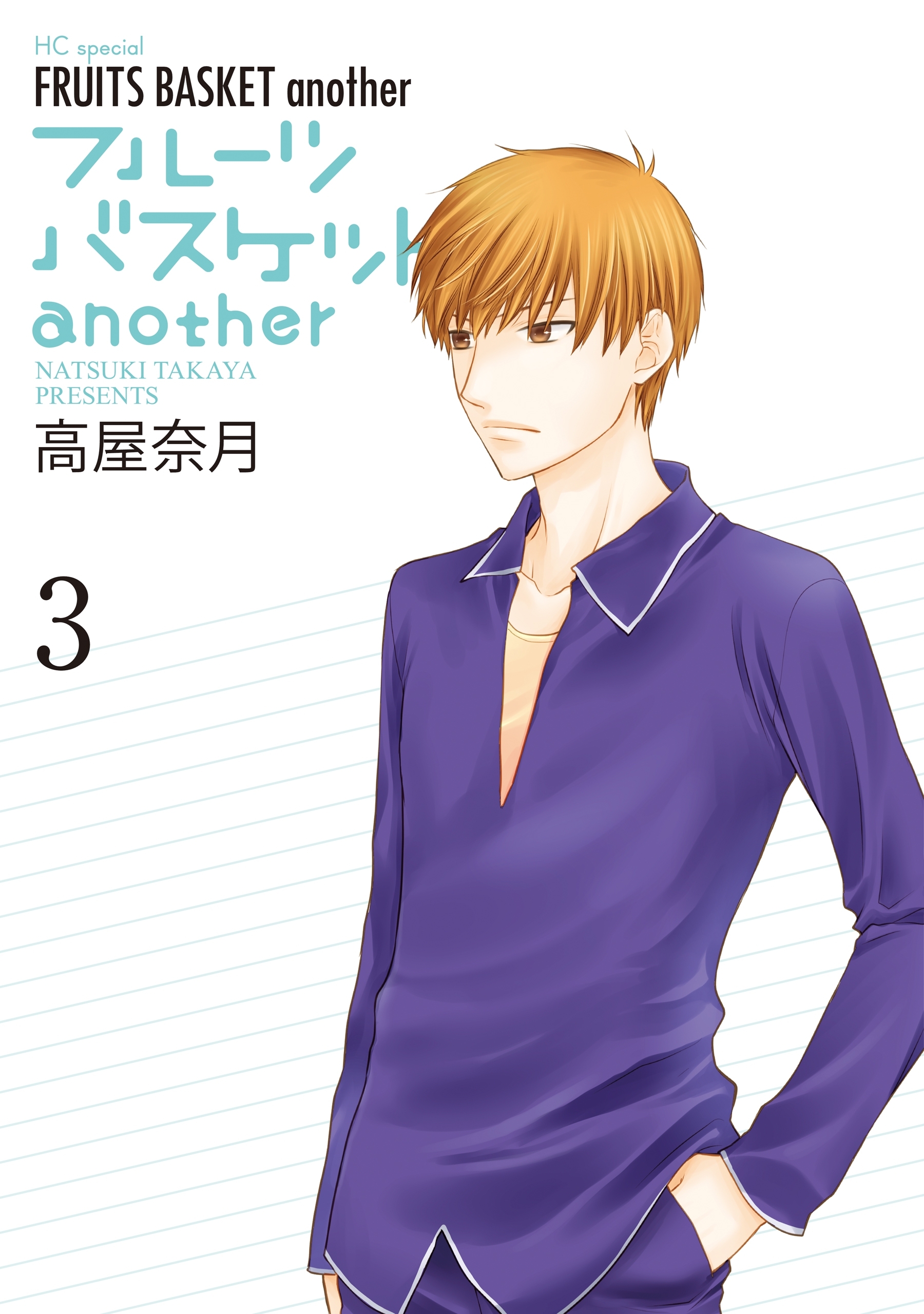 フルーツバスケットanother（３）