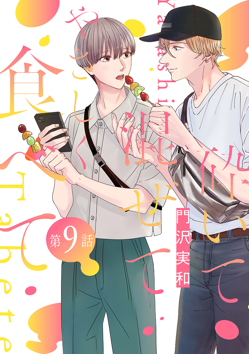 砕いて混ぜてやさしく食べて［ばら売り］第9話