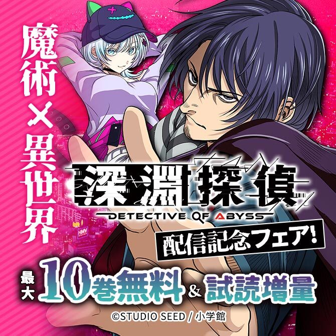 魔術×異世界『深淵探偵』配信記念フェア!