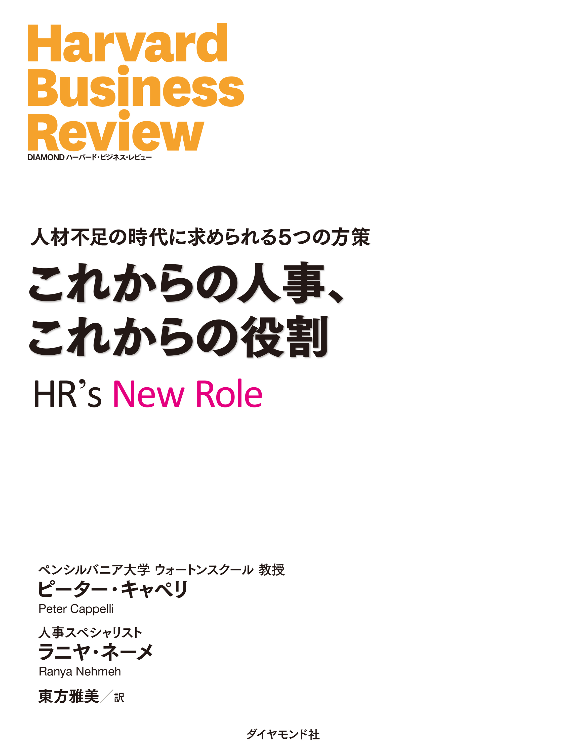 これからの人事、これからの役割