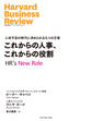 これからの人事、これからの役割