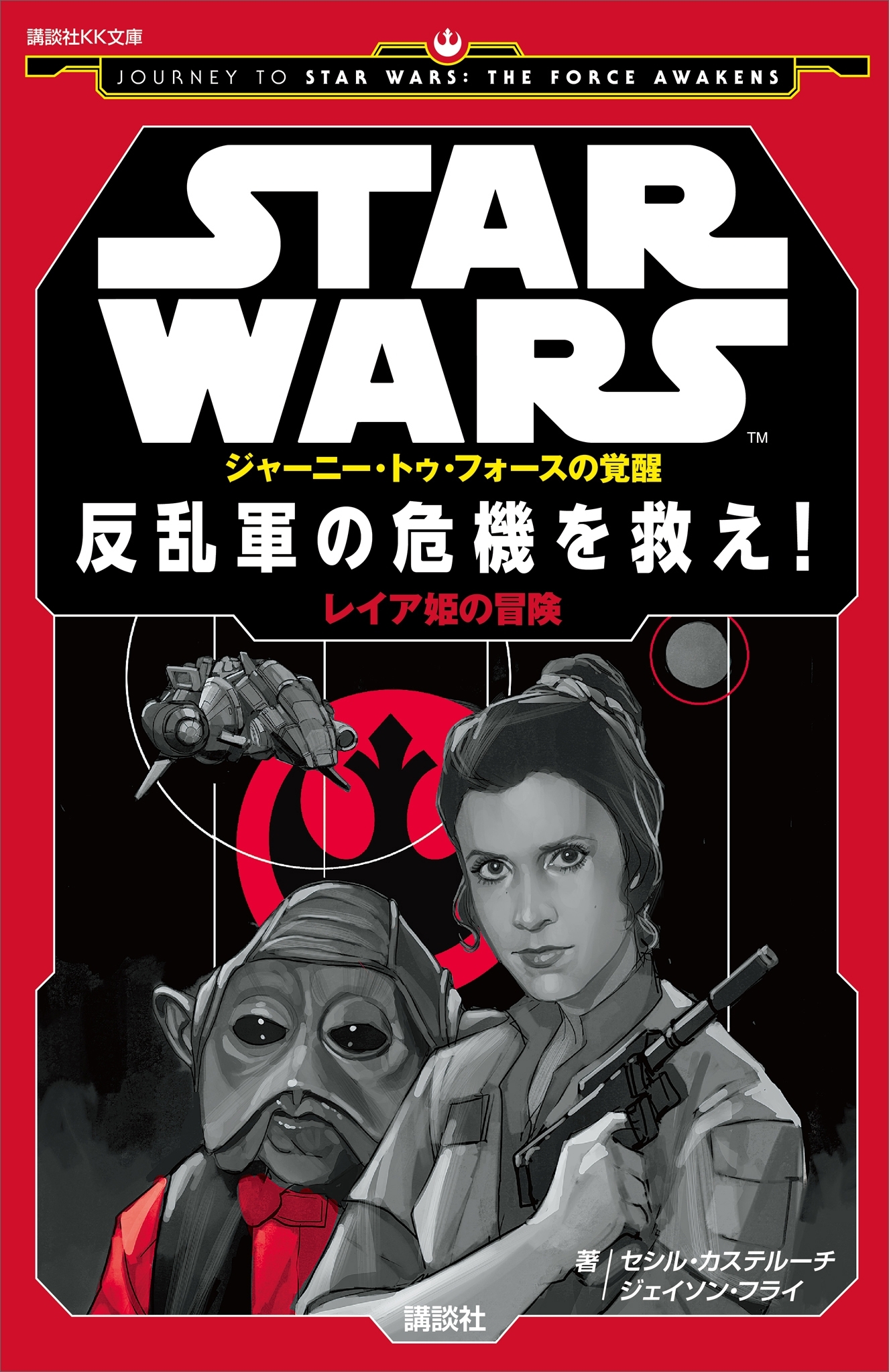 ＳＴＡＲ　ＷＡＲＳ　ジャーニー・トゥ・フォースの覚醒　反乱軍の危機を救え！　レイア姫の冒険