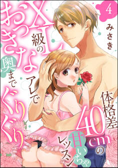 体格差40cmの甘いちゃレッスン XL級のおっきなアレで奥までぐりぐり(分冊版) 【第4話】