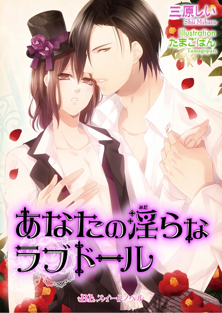 あなたの淫らなラブドール