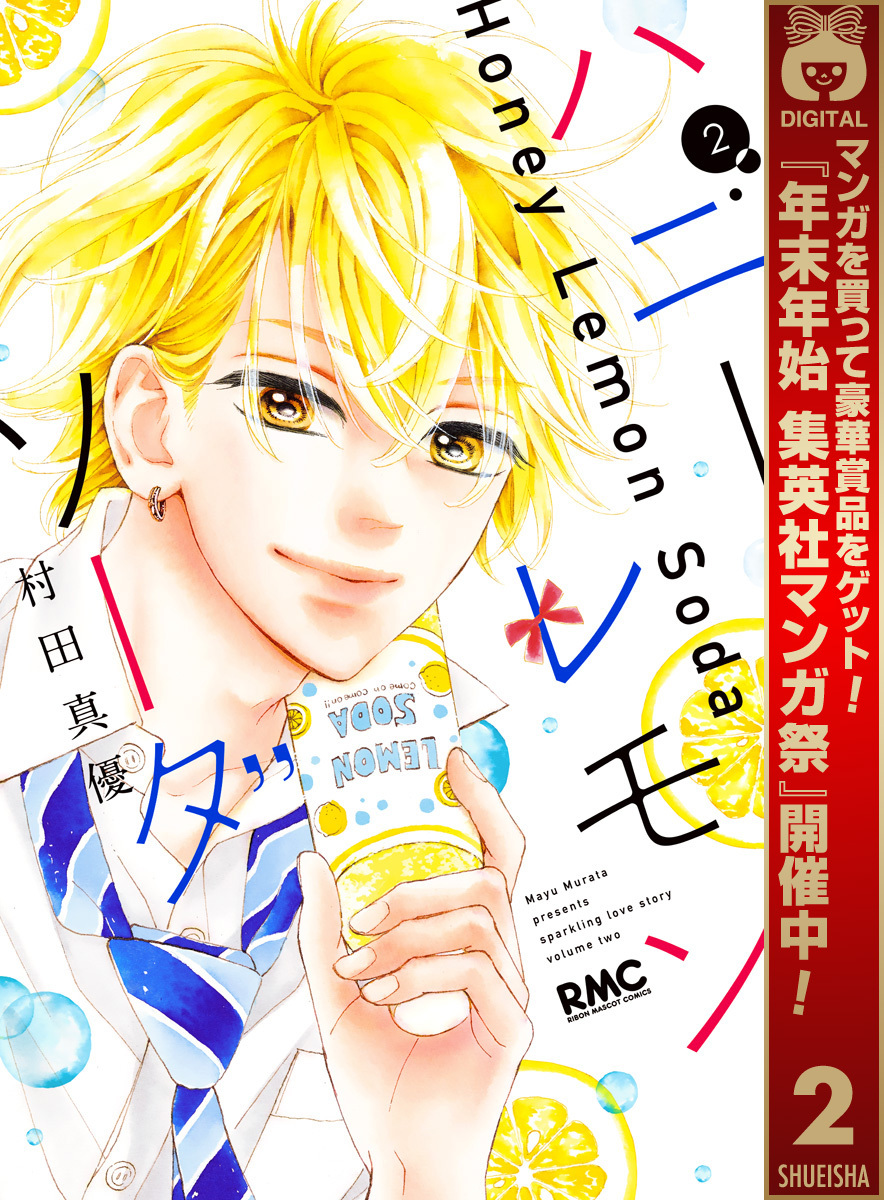 ハニーレモンソーダ【期間限定無料】 2