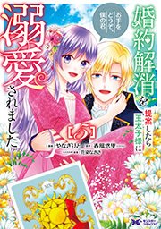 婚約解消を提案したら王太子様に溺愛されました ～お手をどうぞ、僕の君～(コミック) ： 5