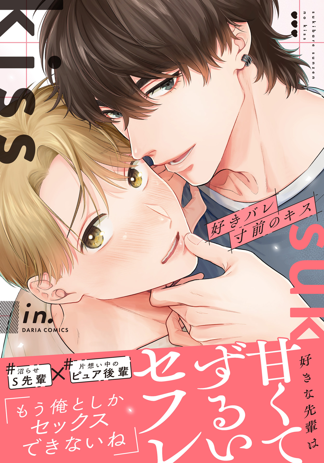 好きバレ寸前のキス【合本版】
