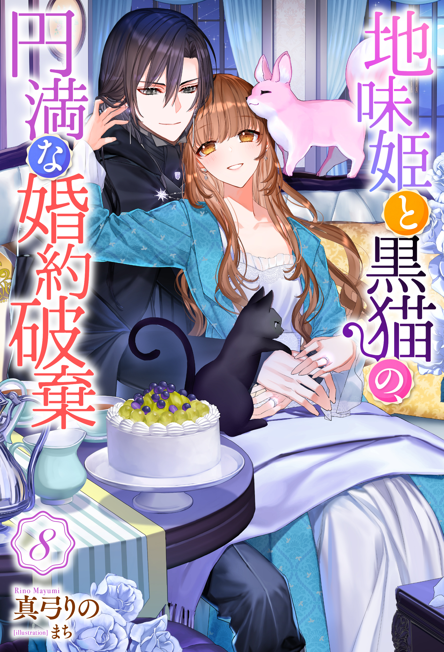 地味姫と黒猫の、円満な婚約破棄（ノベル） ： 8