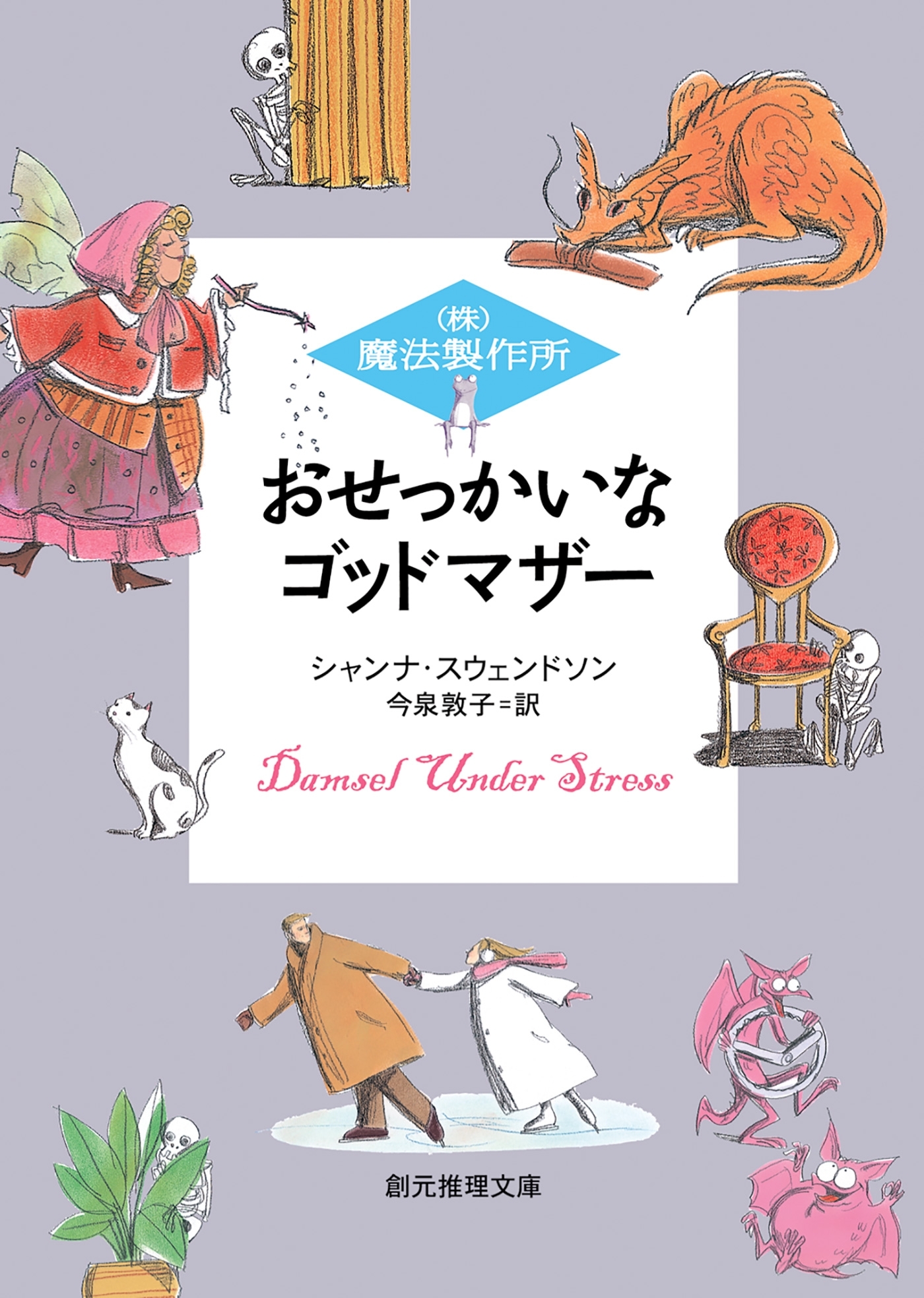 おせっかいなゴッドマザー