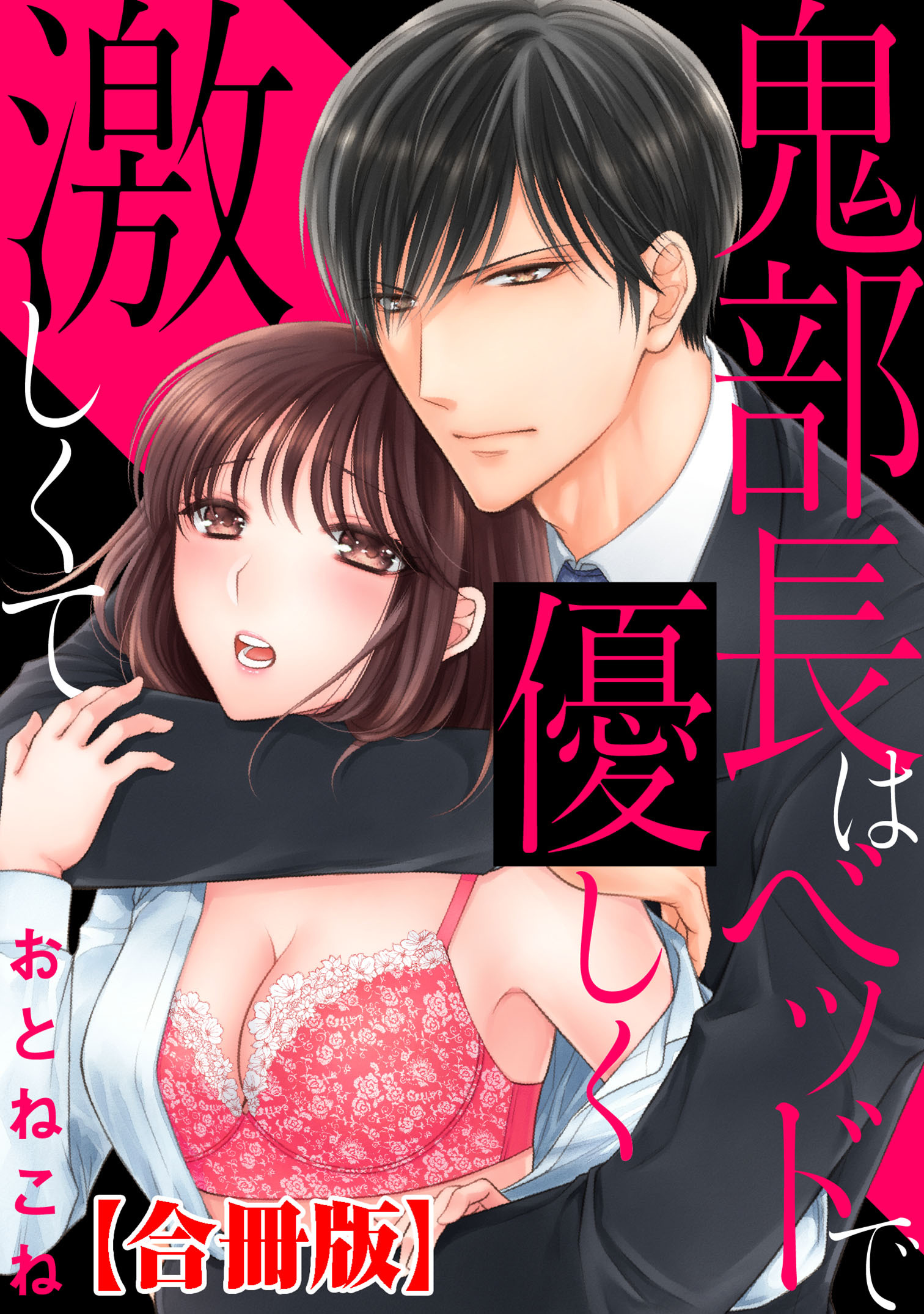 鬼部長はベッドで優しく激しくて【合冊版】