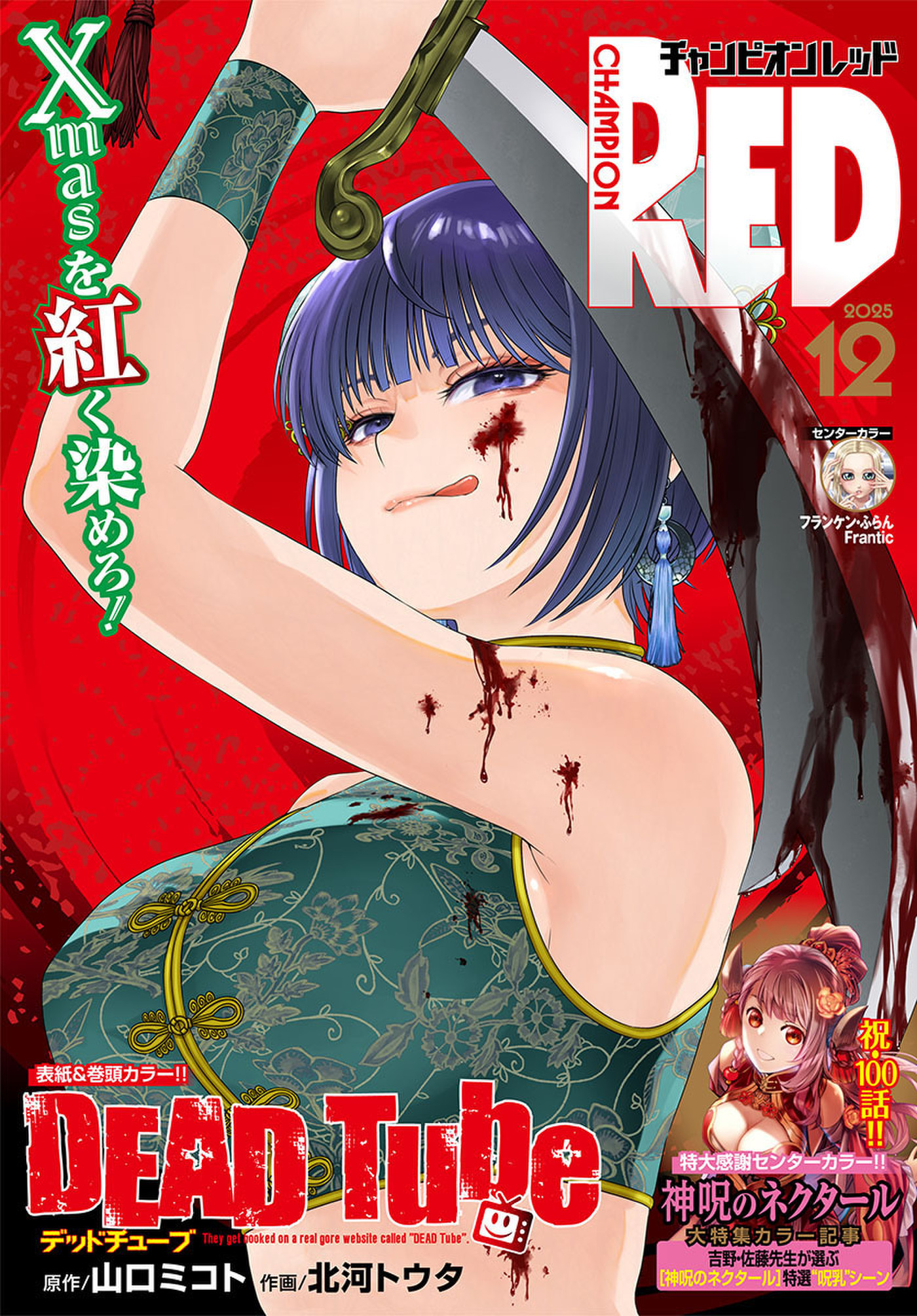 チャンピオンRED　2025年12月号