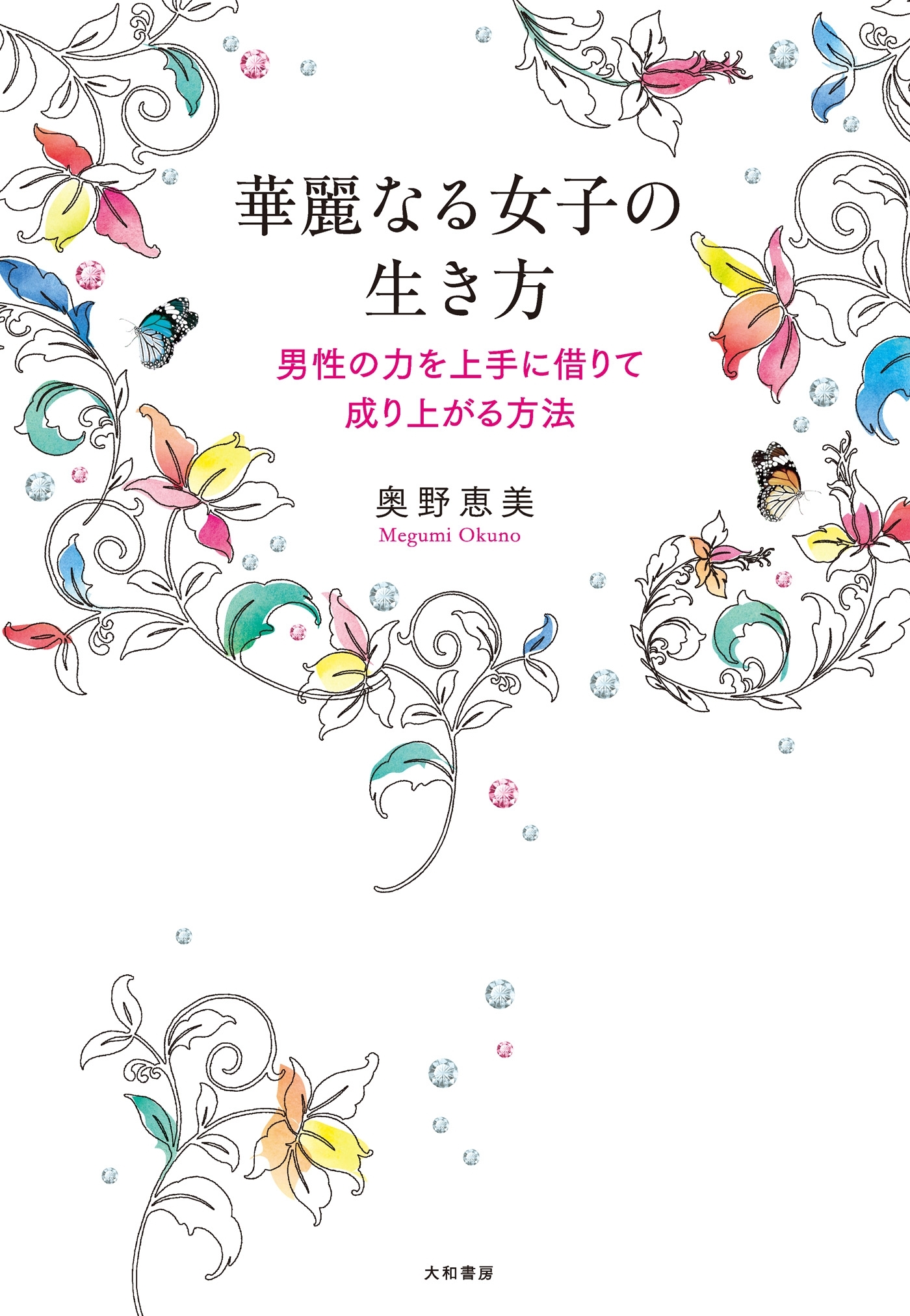 華麗なる女子の生き方