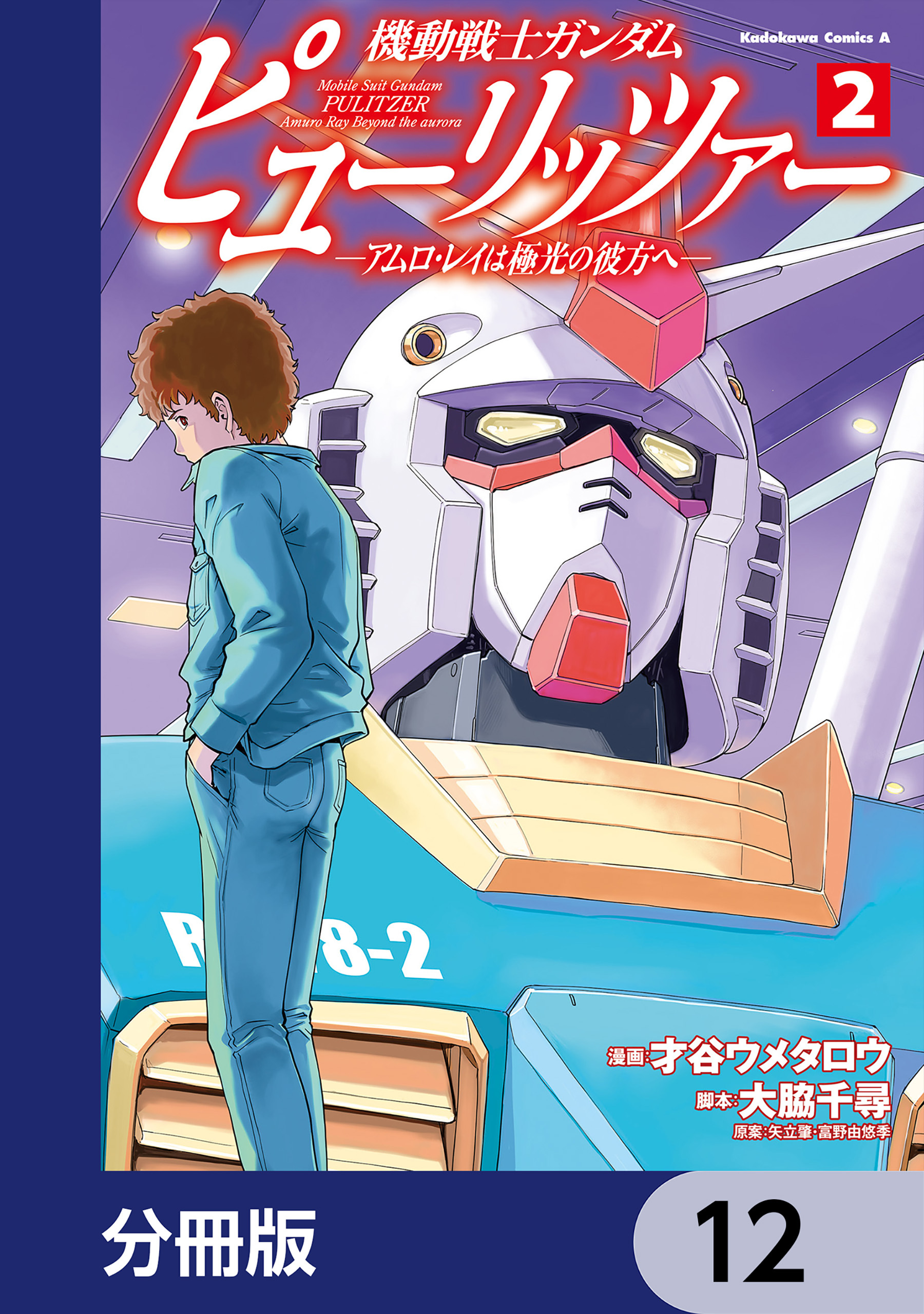 機動戦士ガンダム　ピューリッツァー　ーアムロ・レイは極光の彼方へー【分冊版】　12